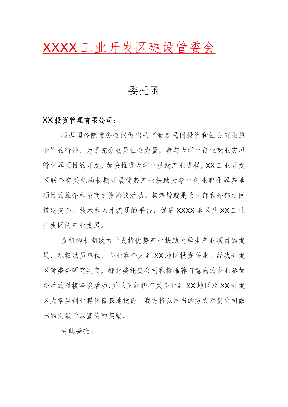 XX工业开发区委托函 （模板）.docx_第1页