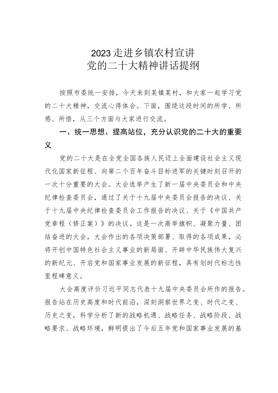 2023走进乡镇农村宣讲党的二十大精神讲话提纲.docx_第1页