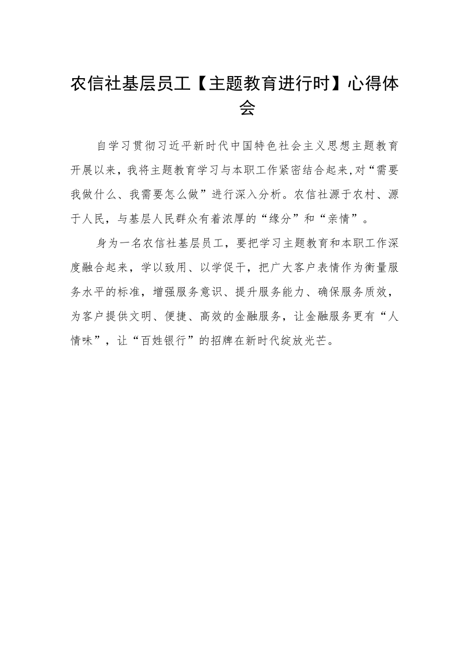 农信社基层员工【主题教育进行时】心得体会.docx_第1页