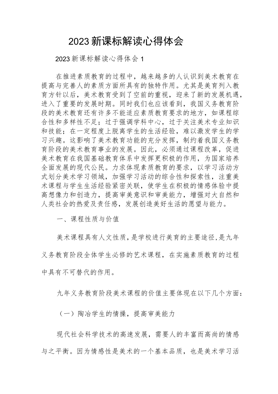 2023新课标解读心得体会四篇.docx_第1页