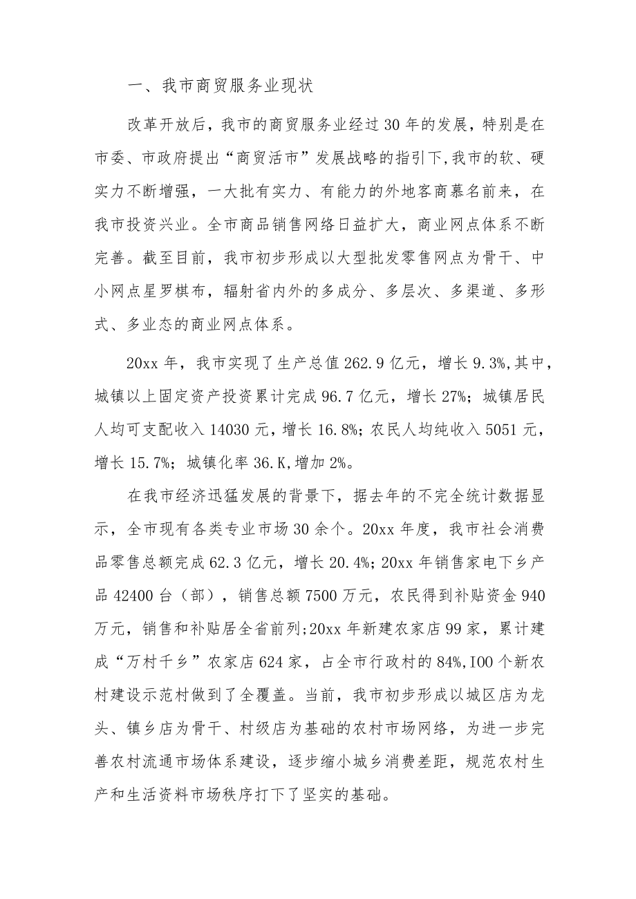 关于我市商贸服务业发展情况的调查报告.docx_第2页