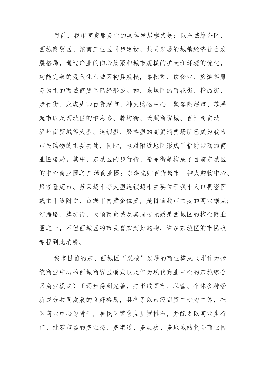 关于我市商贸服务业发展情况的调查报告.docx_第3页