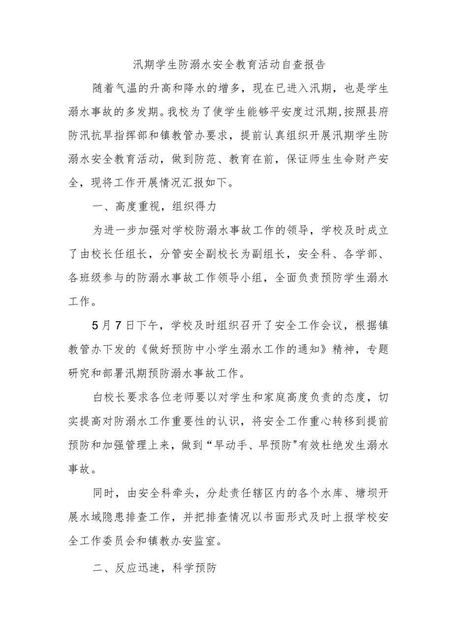 汛期学生防溺水安全教育活动自查报告.docx_第1页