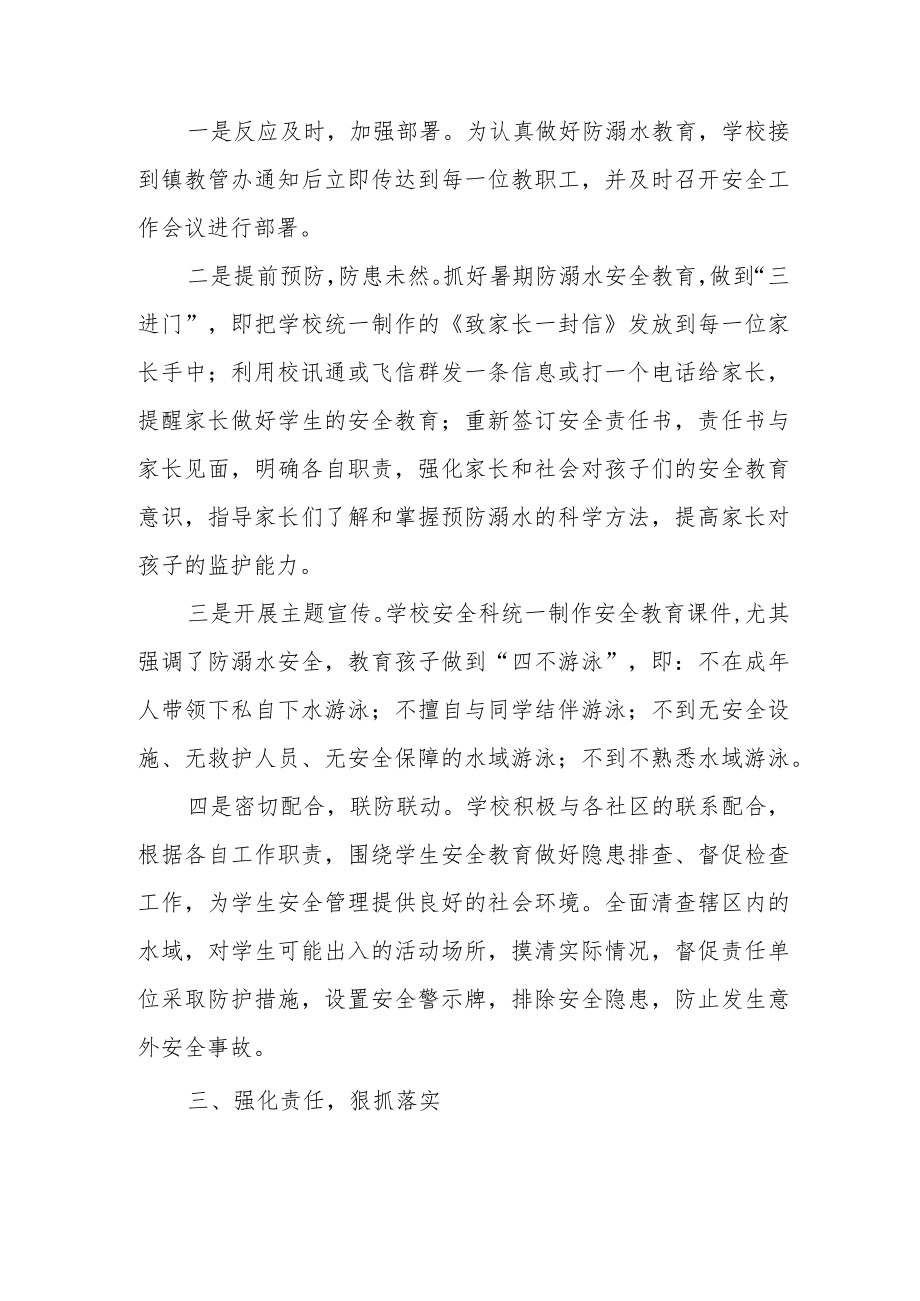 汛期学生防溺水安全教育活动自查报告.docx_第2页