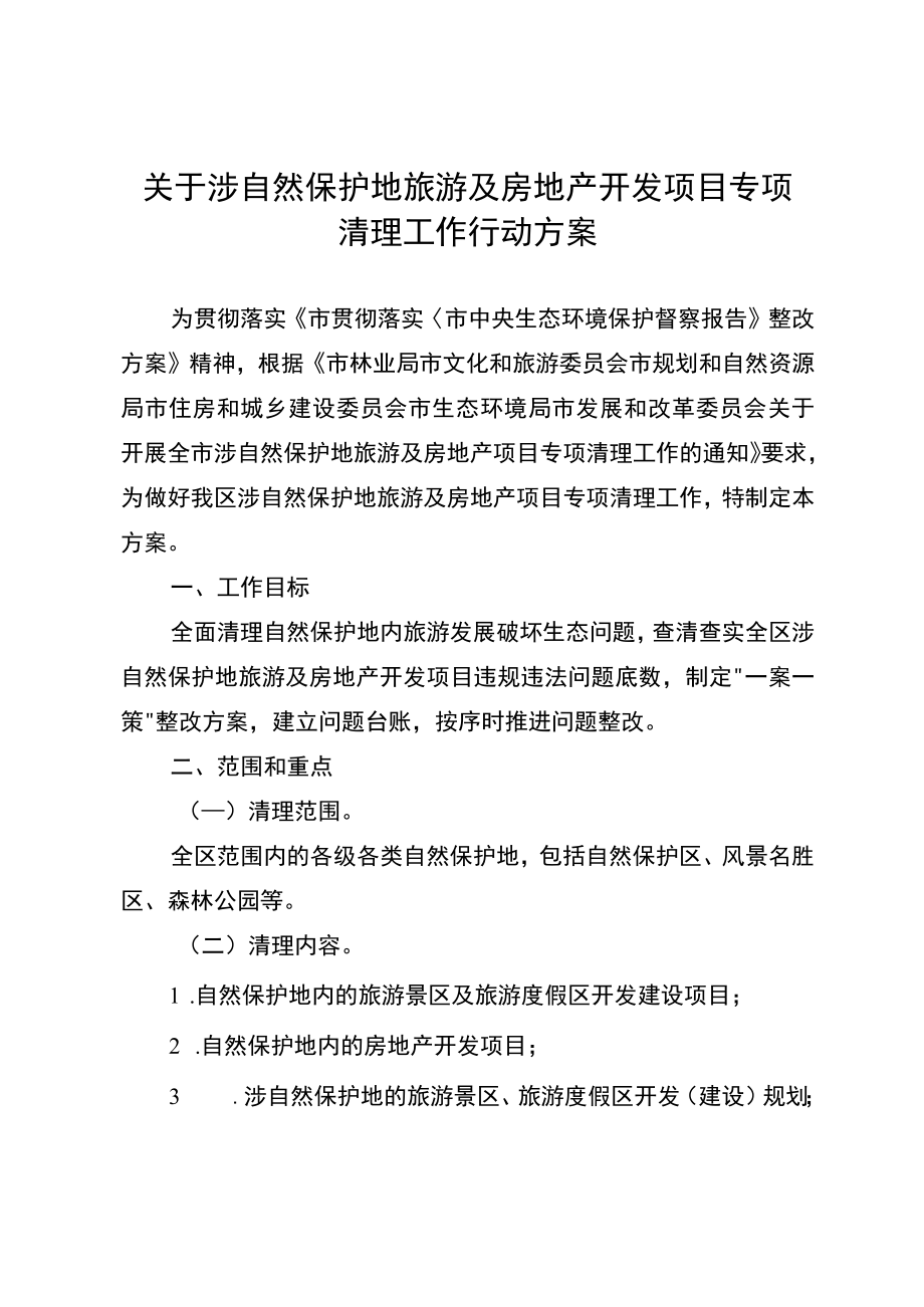 关于涉自然保护地旅游及房地产开发项目专项清理工作行动方案.docx_第1页