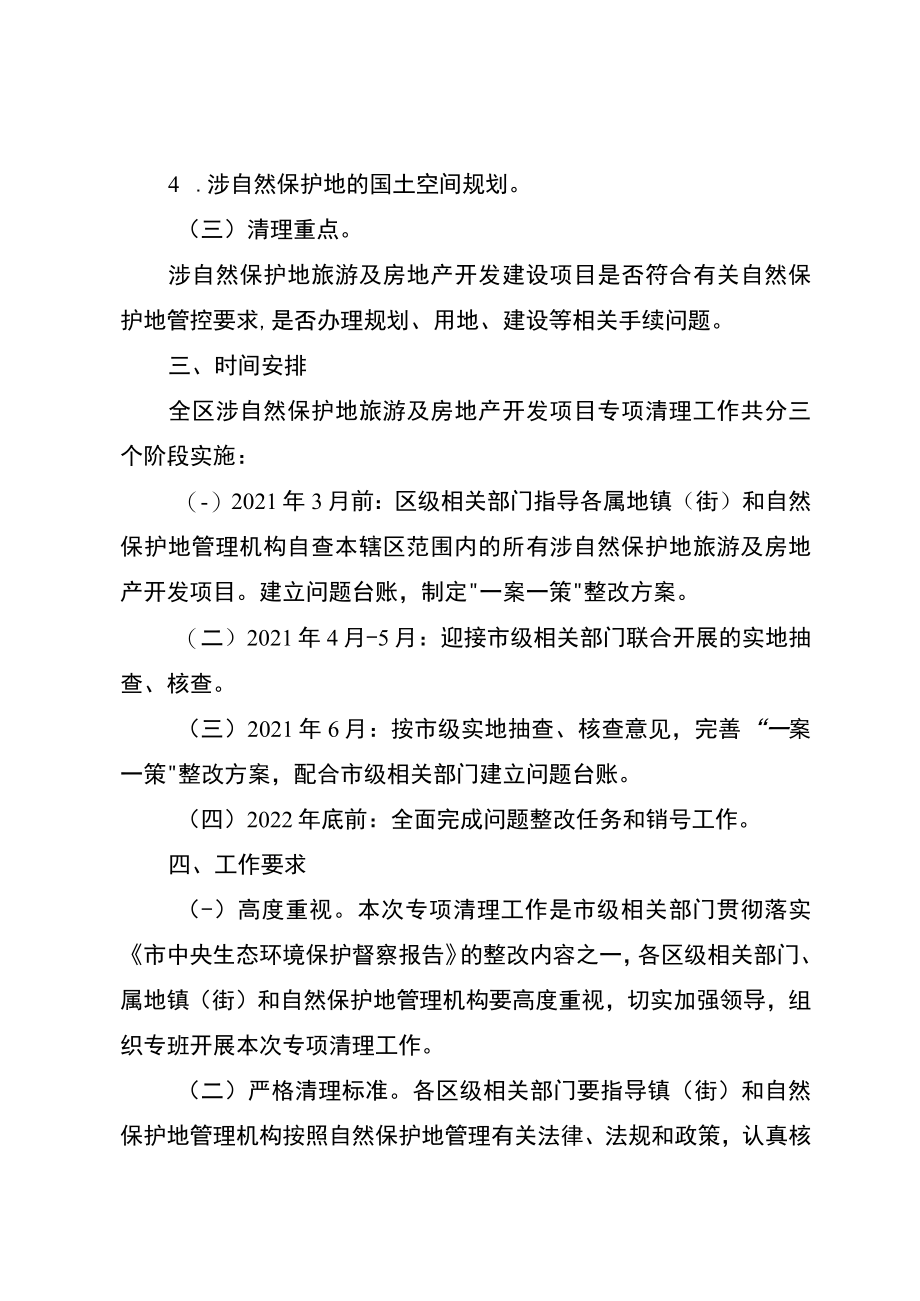 关于涉自然保护地旅游及房地产开发项目专项清理工作行动方案.docx_第2页