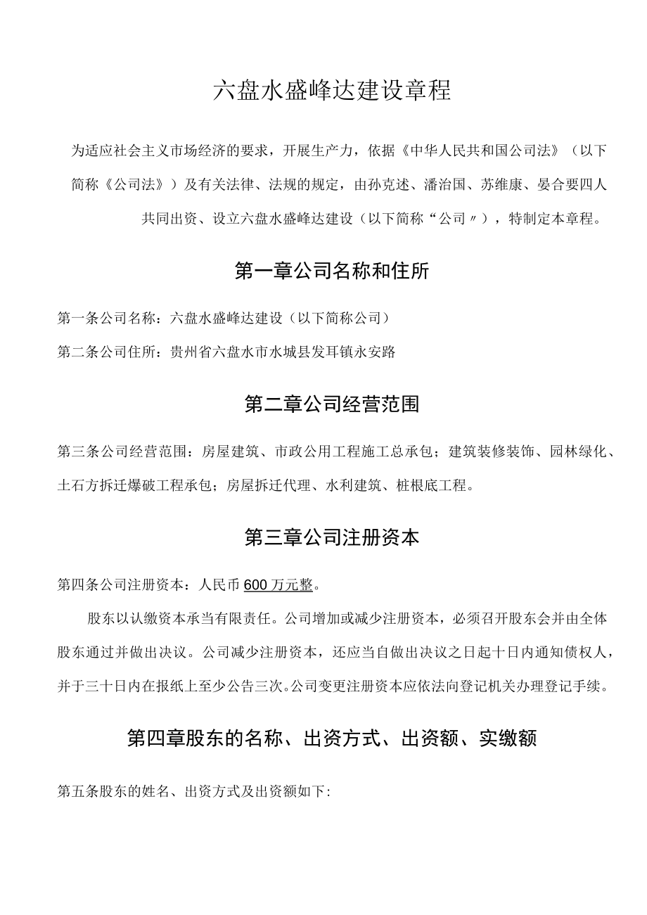 建筑企业有限责任公司章程.docx_第2页