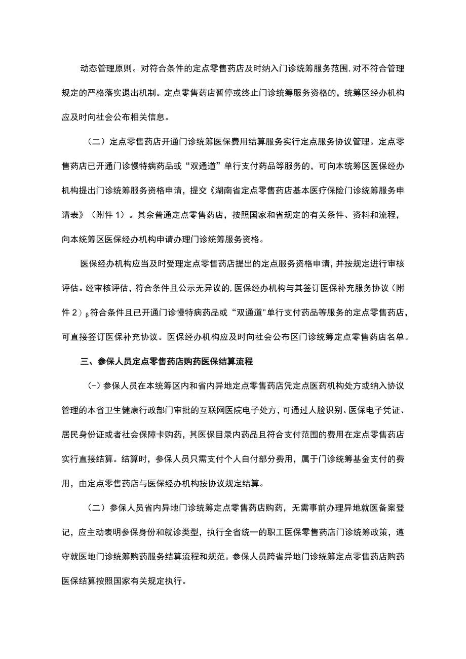 湖南省城镇职工基本医疗保险定点零售药店门诊统筹购药业务经办规程(试行)-全文及协议模板.docx_第2页