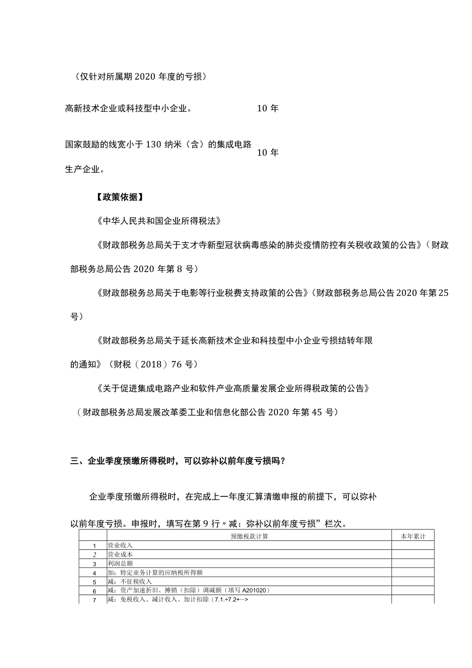 企业所得税弥补亏损的财税处理.docx_第3页