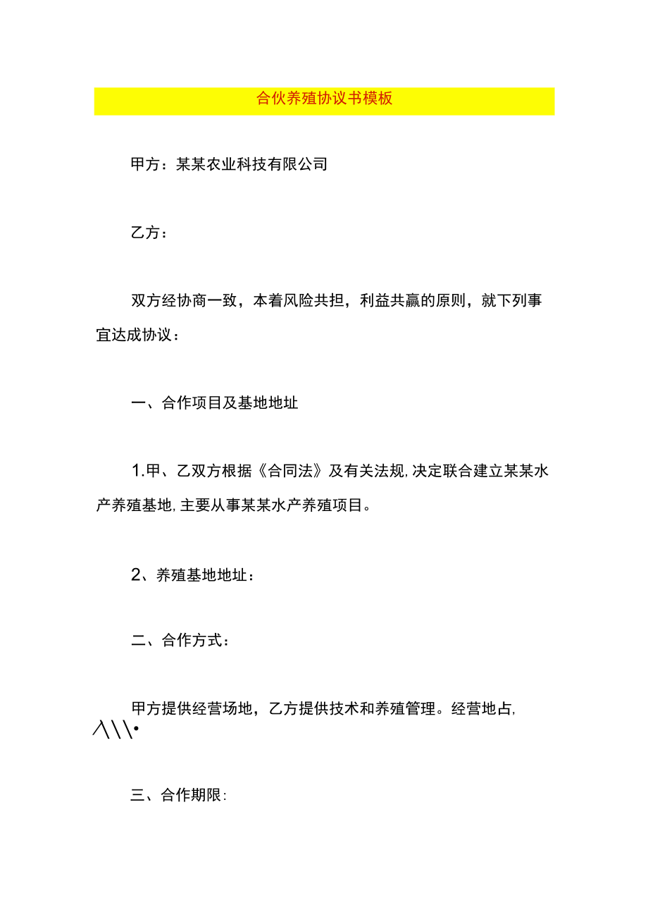 合伙养殖协议书模板.docx_第1页