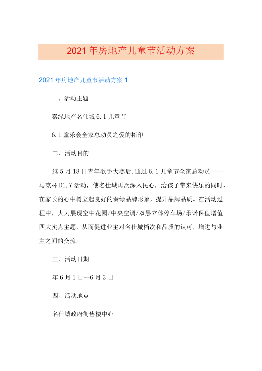 2021年房地产儿童节活动方案.docx_第1页