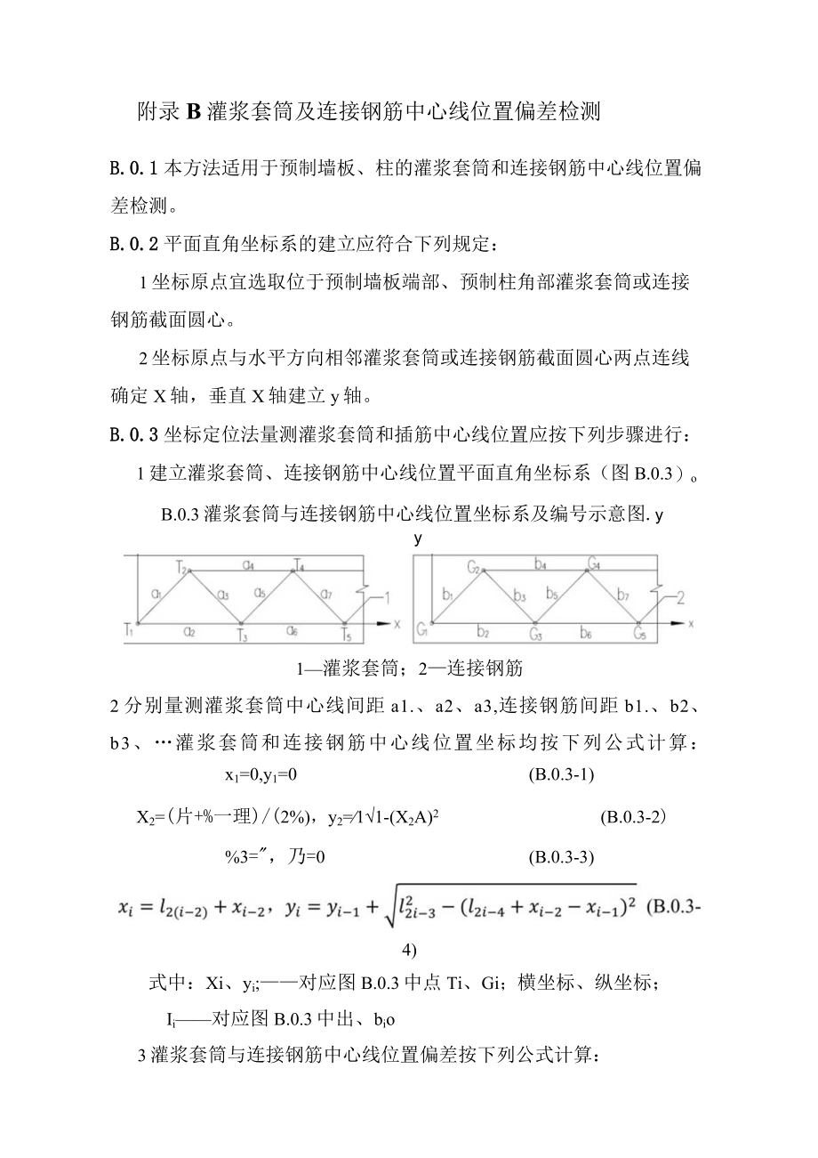 预制混凝土构件结合面粗糙度、偏差、套筒灌浆饱满度、质量检测、锚固抗拔力、浆料抗压、结合面质量检测.docx_第3页