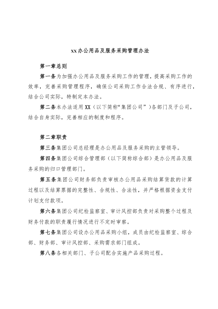 xx办公用品及服务采购管理办法.docx_第1页