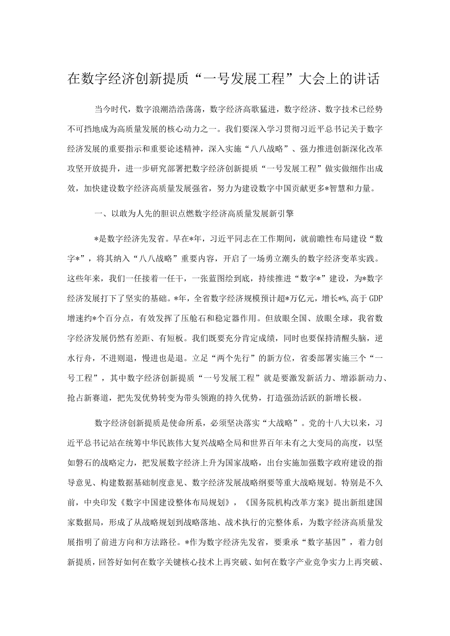 在数字经济创新提质“一号发展工程”大会上的讲话.docx_第1页