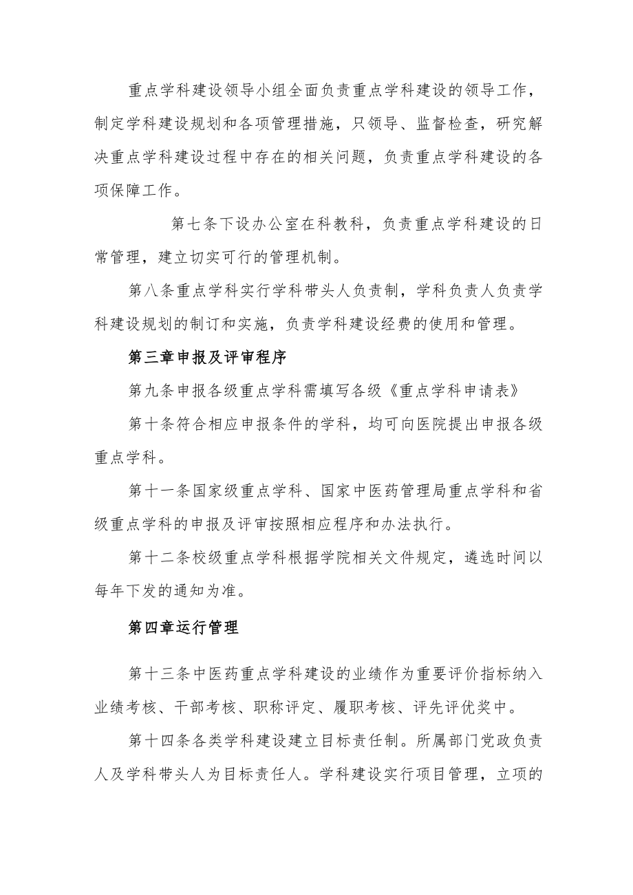 中医医院重点学科建设管理办法.docx_第2页