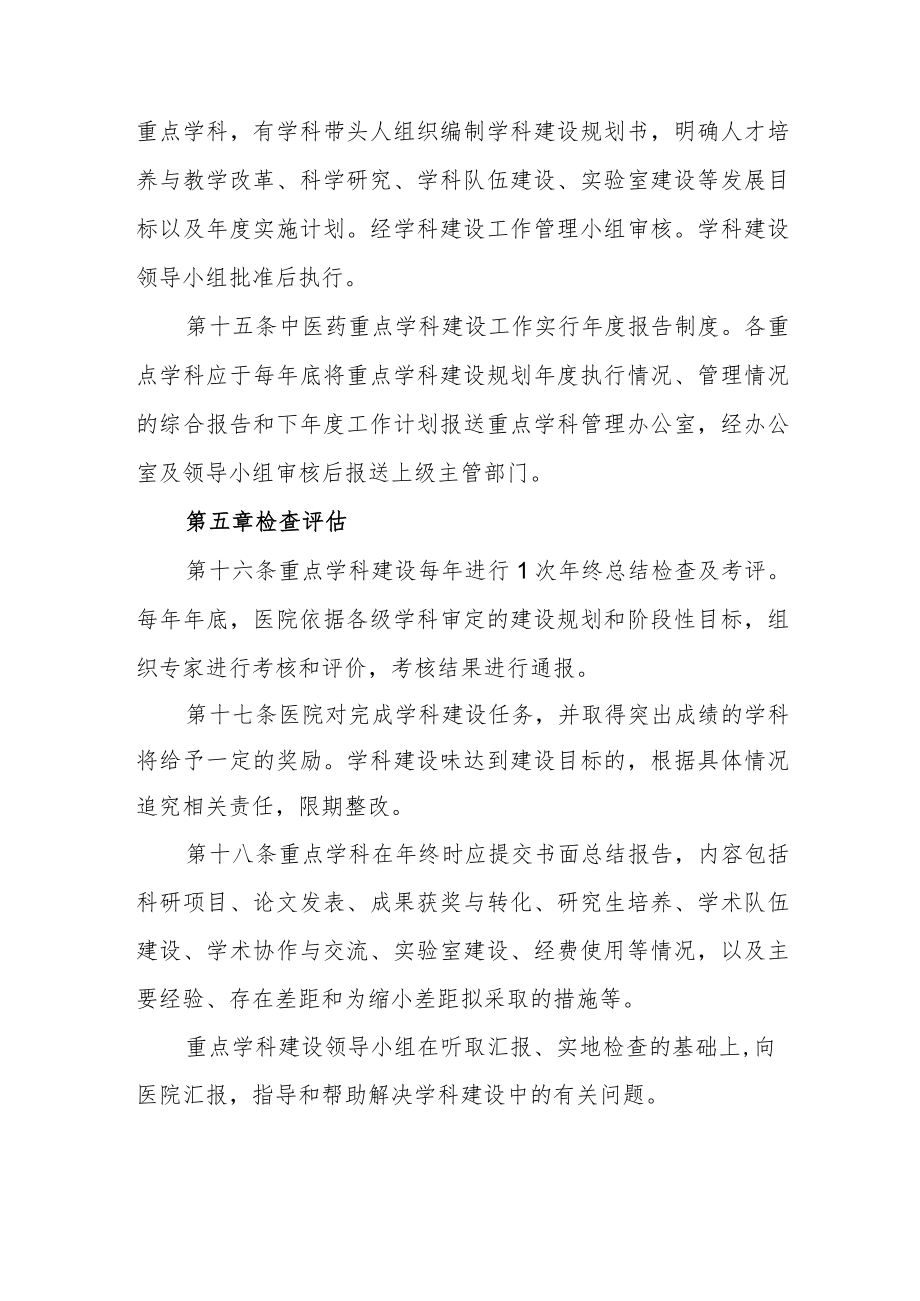 中医医院重点学科建设管理办法.docx_第3页