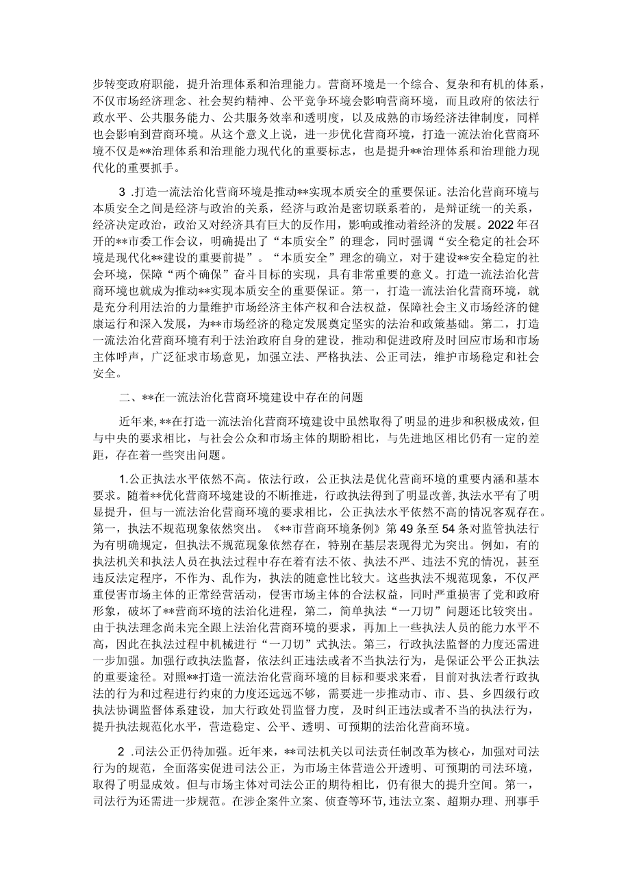 关于打造一流法治化营商环境的调研报告.docx_第2页