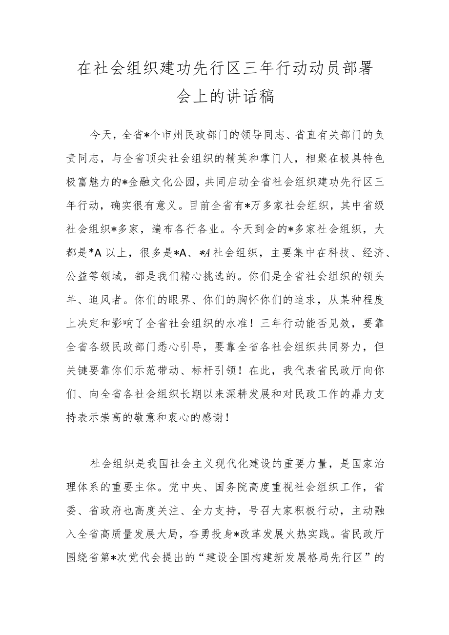 在社会组织建功先行区三年行动动员部署会上的讲话稿.docx_第1页