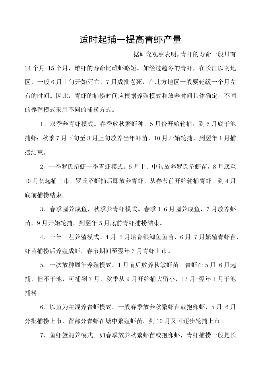 适时起捕――提高青虾产量.docx_第1页