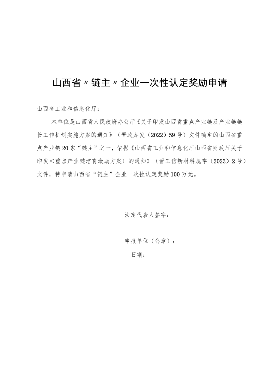 山西省链主”企业一次性认定奖励申请、营收进档奖励申报书、企业情况表、承诺书、推荐意见.docx_第2页