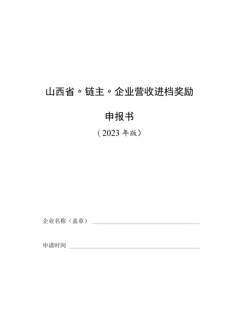 山西省链主”企业一次性认定奖励申请、营收进档奖励申报书、企业情况表、承诺书、推荐意见.docx_第3页