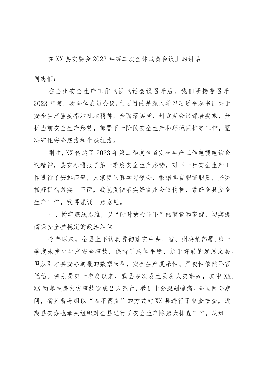 在XX县安委会2023年第二次全体成员会议上的讲话.docx_第1页