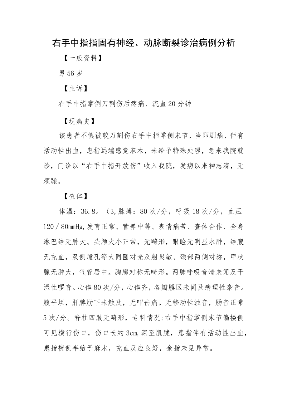 右手中指指固有神经、动脉断裂诊治病例分析.docx_第1页