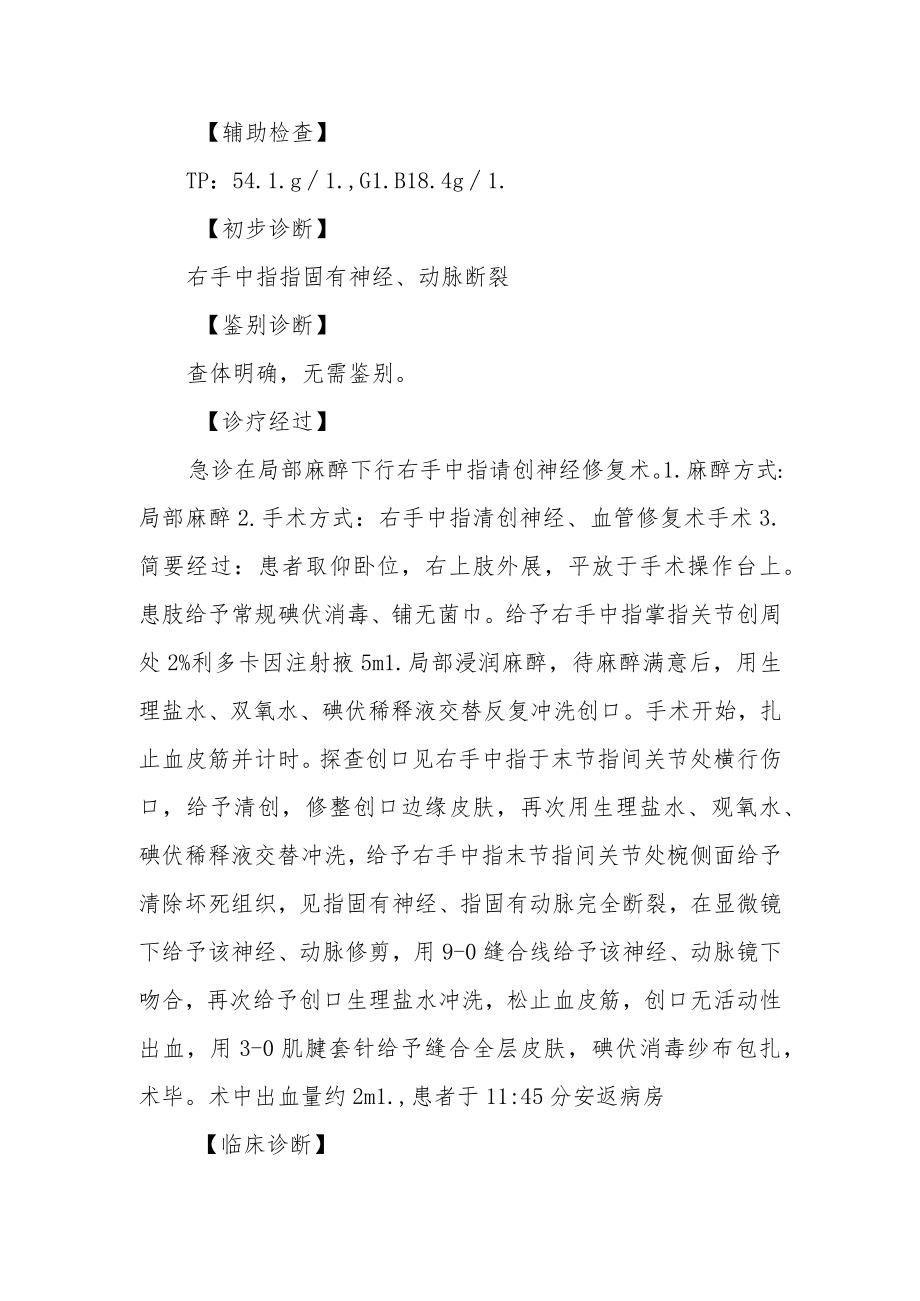 右手中指指固有神经、动脉断裂诊治病例分析.docx_第2页