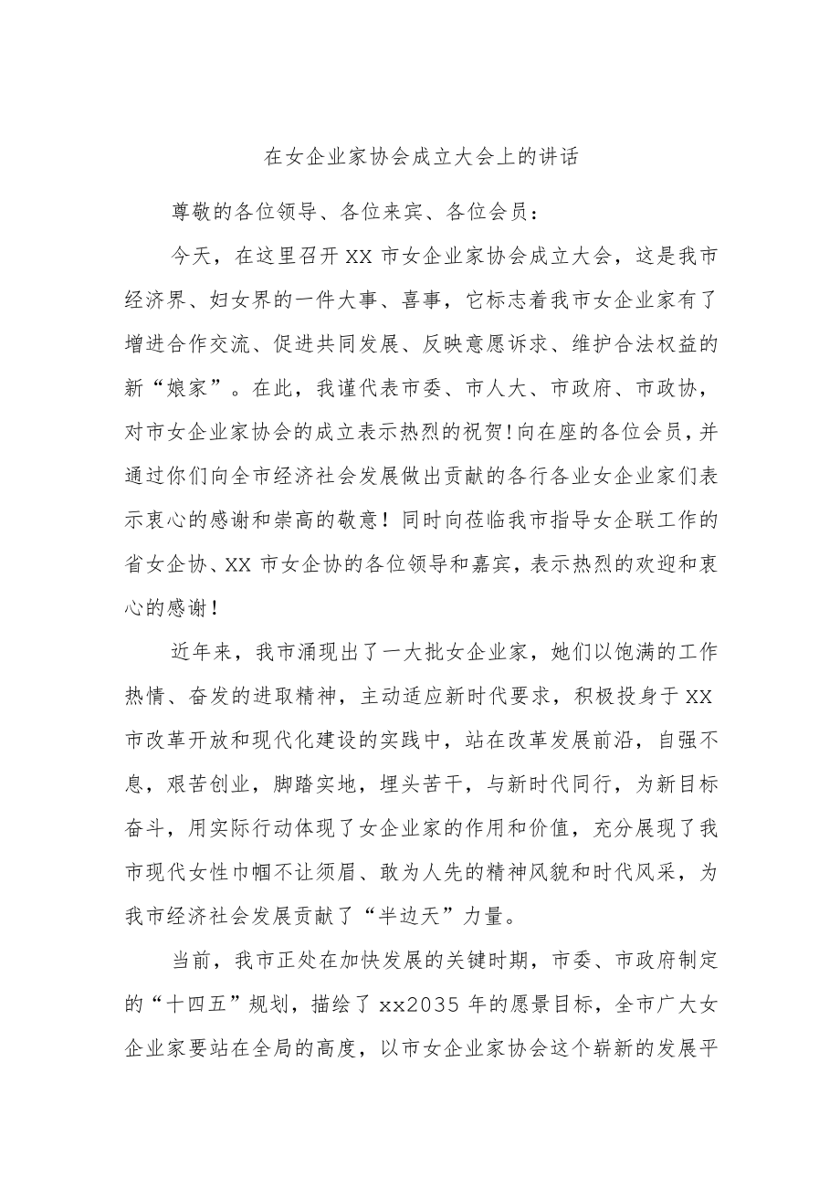 在女企业家协会成立大会上的讲话.docx_第1页