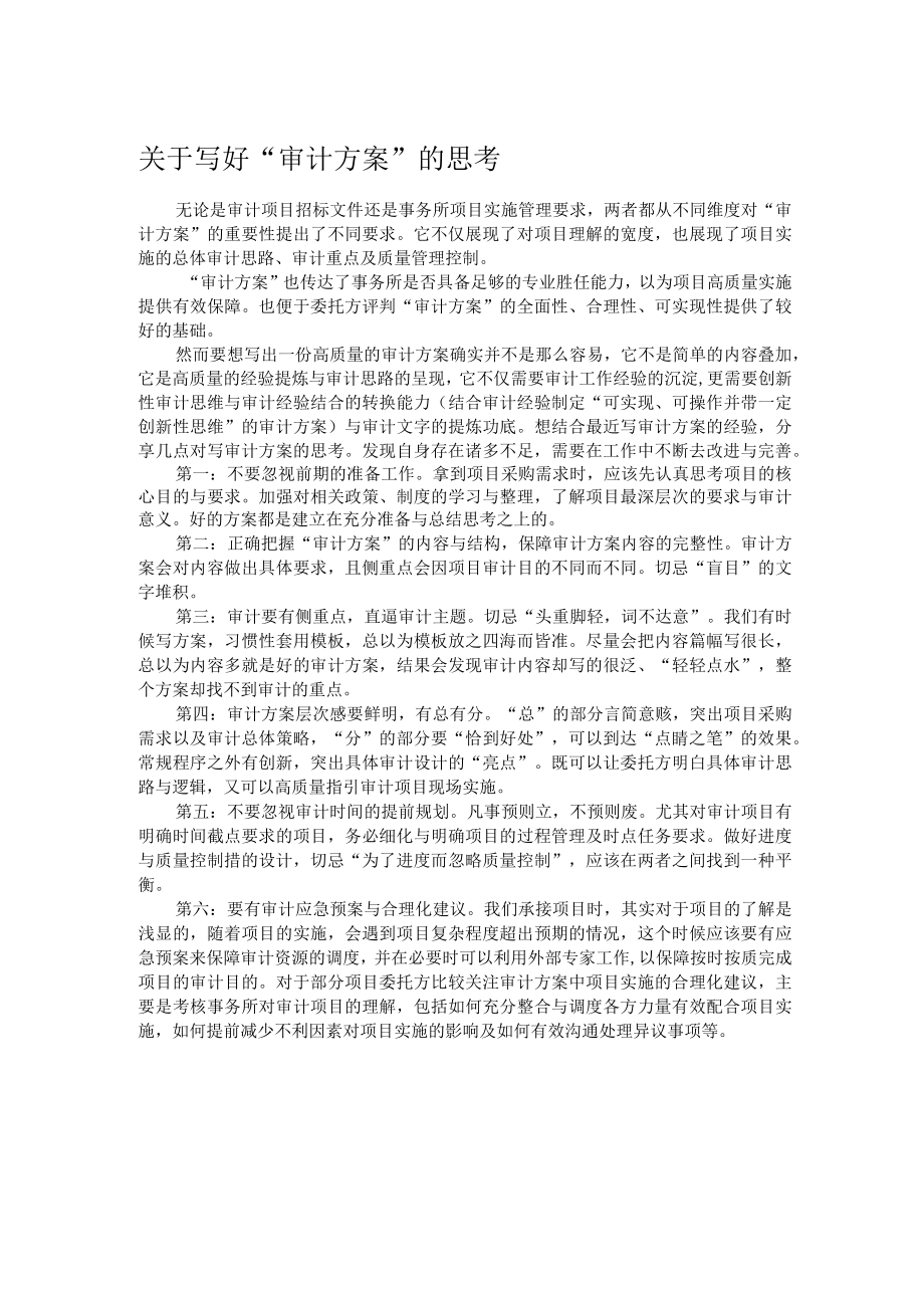 关于写好“审计方案”的思考.docx_第1页