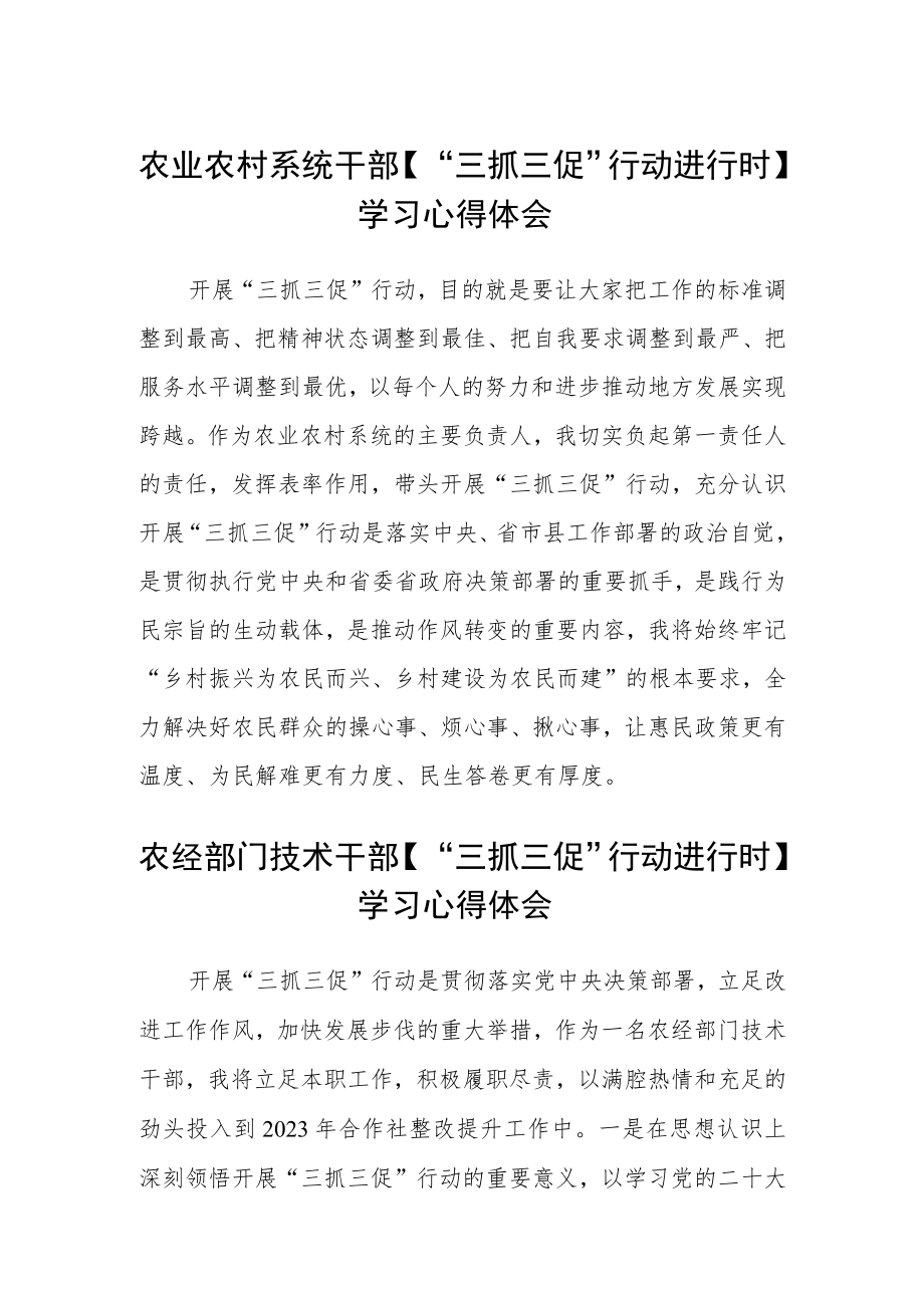 农业农村系统干部【“三抓三促”行动进行时】学习心得体会精选范文(3篇).docx_第1页