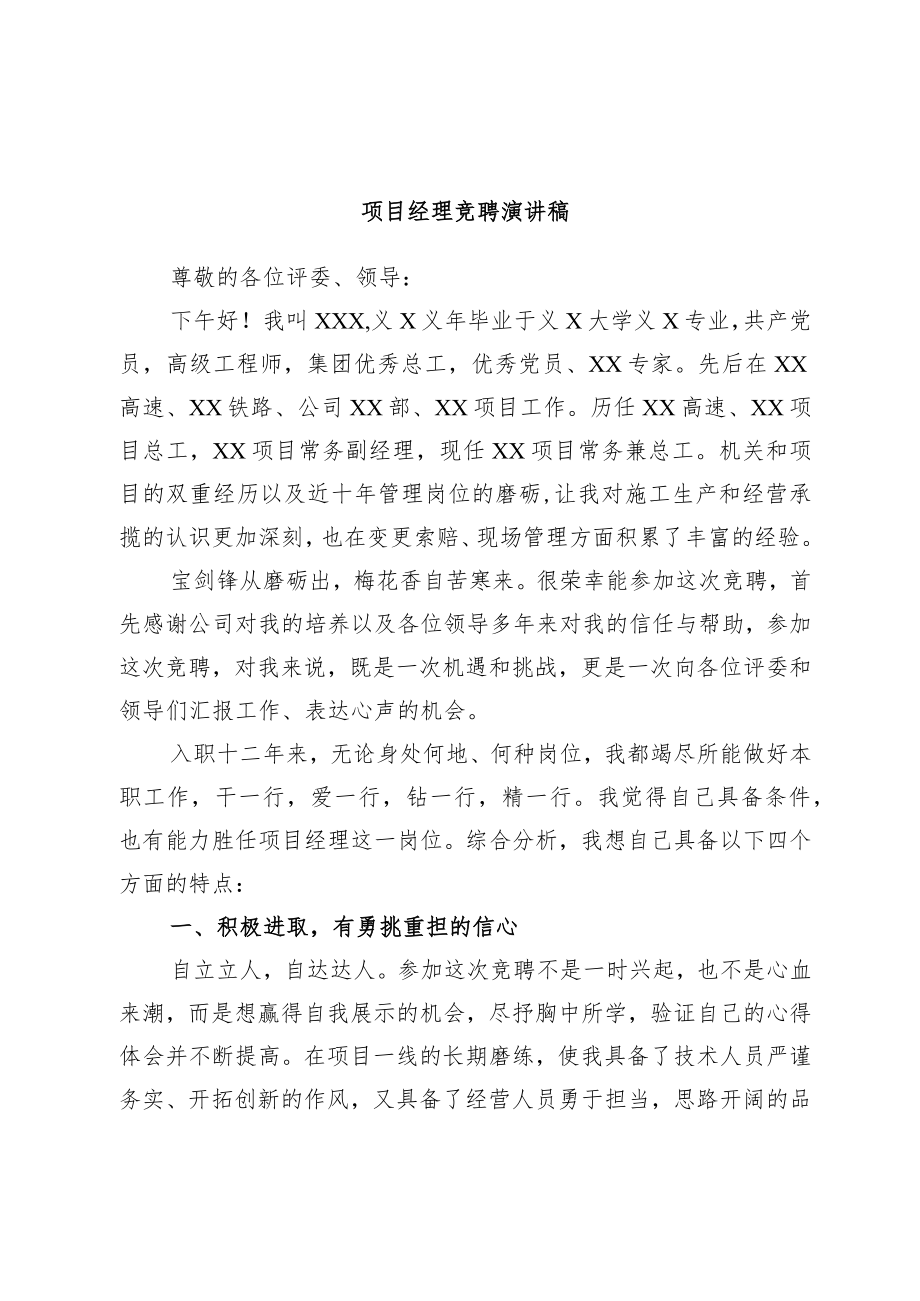 项目经理竞聘演讲稿.docx_第1页