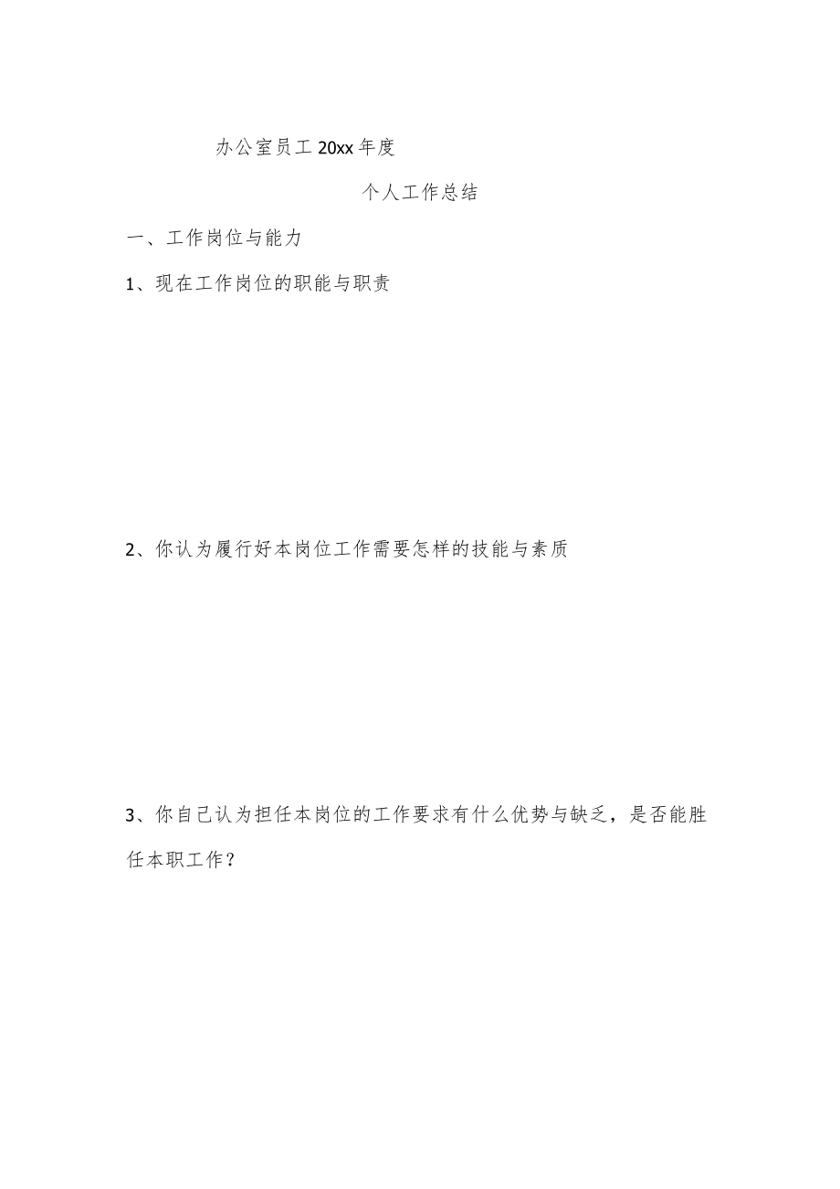 办公室员工年度个人总结.docx_第1页