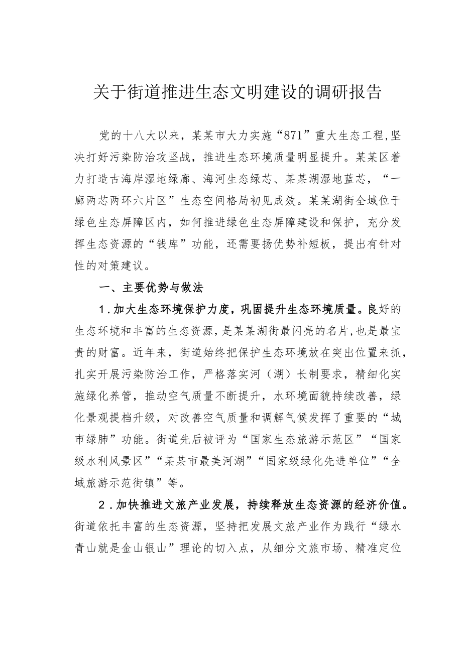 关于街道推进生态文明建设的调研报告.docx_第1页