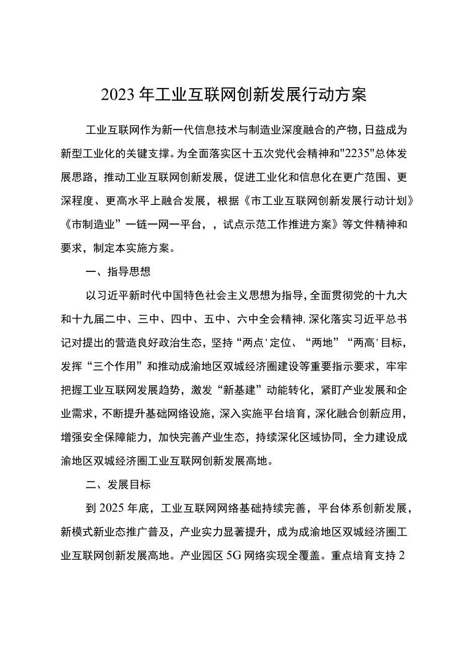 2023年工业互联网创新发展行动方案.docx_第1页