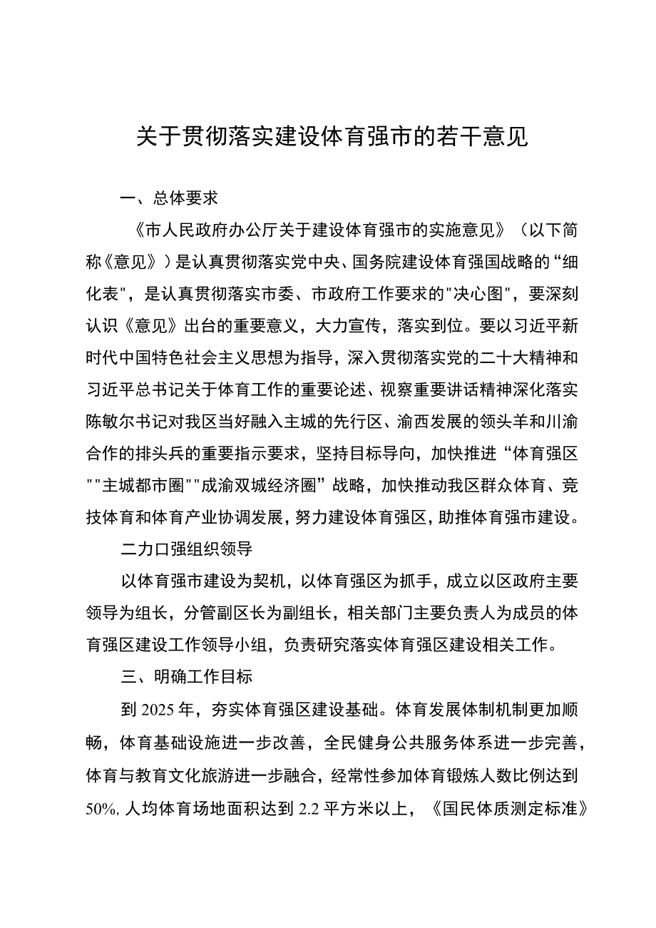 关于贯彻落实建设体育强市的若干意见.docx_第1页