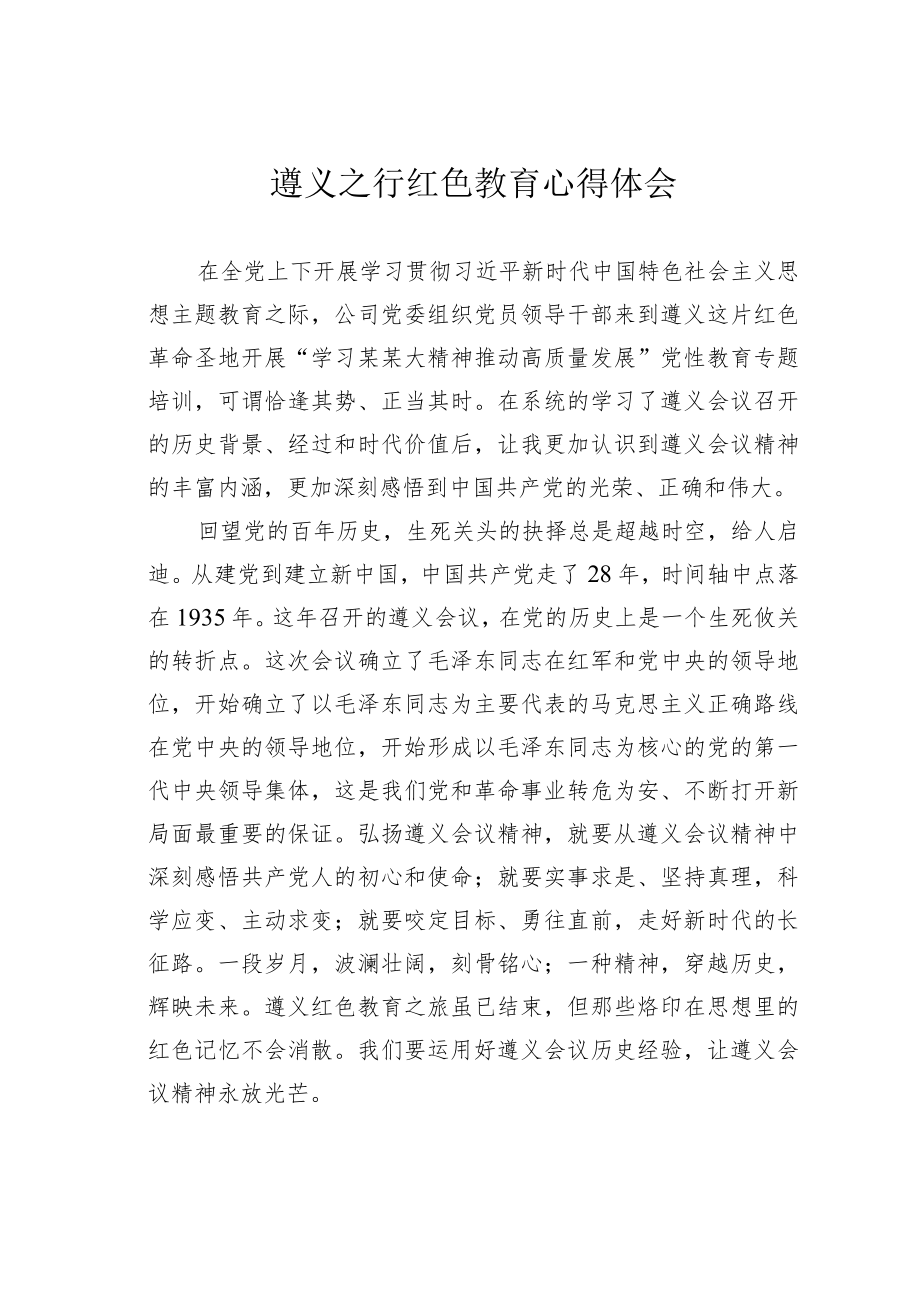 遵义之行红色教育心得体会.docx_第1页