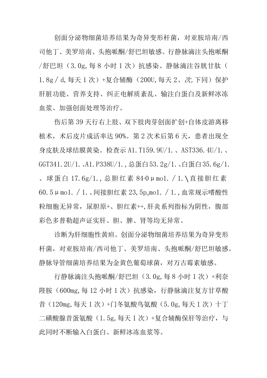 烧伤科医师晋升副主任（主任）医师高级职称病例分析专题报告（烧伤并发肝细胞性黄疸病例）.docx_第3页