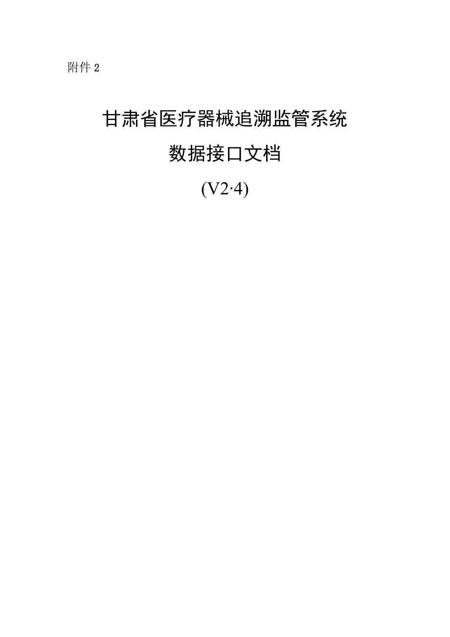 甘肃省医疗器械追溯监管系统数据接口文档.docx_第1页