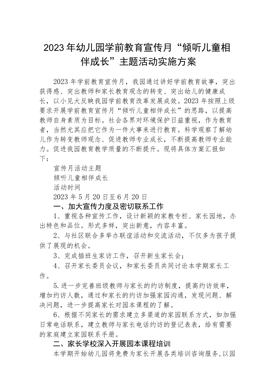 2023学前教育宣传月“倾听儿童相伴成长”主题实施方案三篇模板.docx_第1页