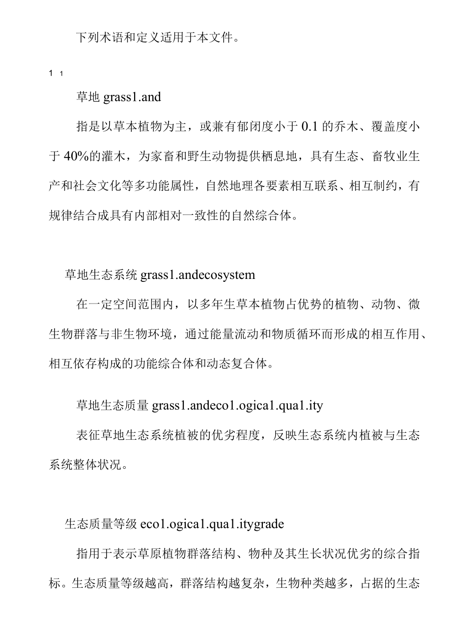 草地生态质量等级评价技术规程.docx_第2页