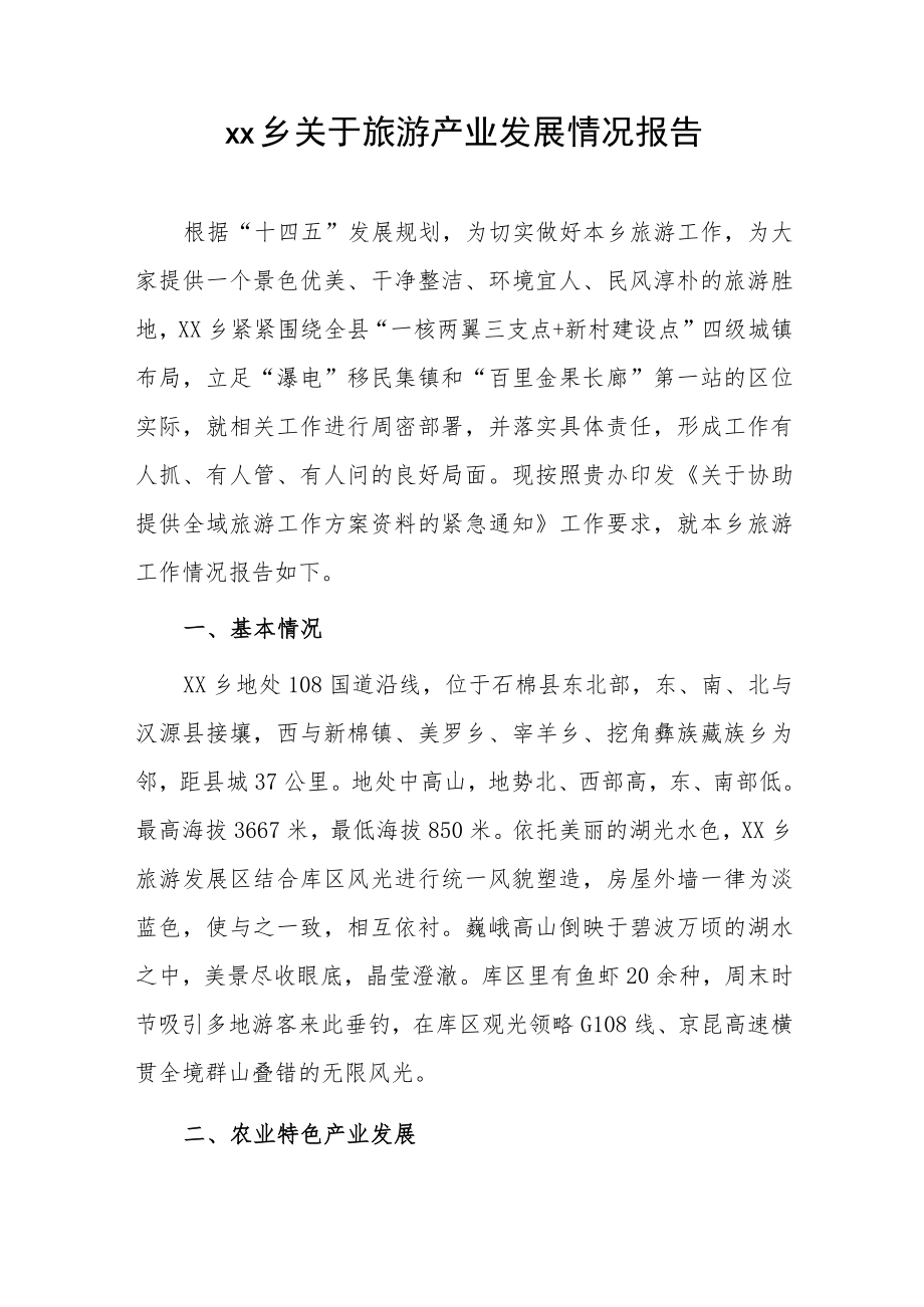 xx乡关于旅游产业发展情况报告.docx_第1页