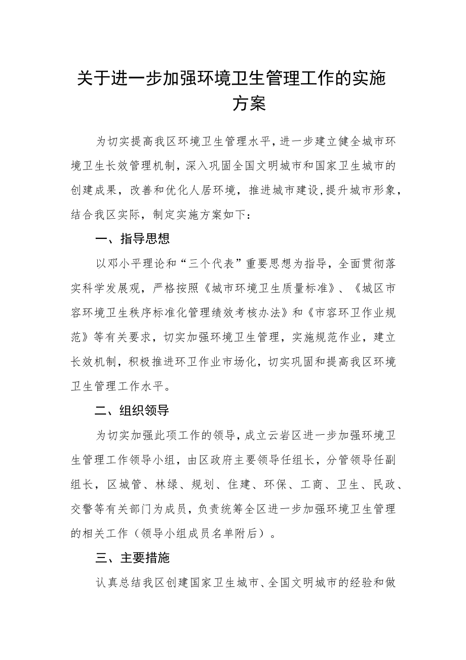 关于进一步加强环境卫生管理工作的实施方案.docx_第1页