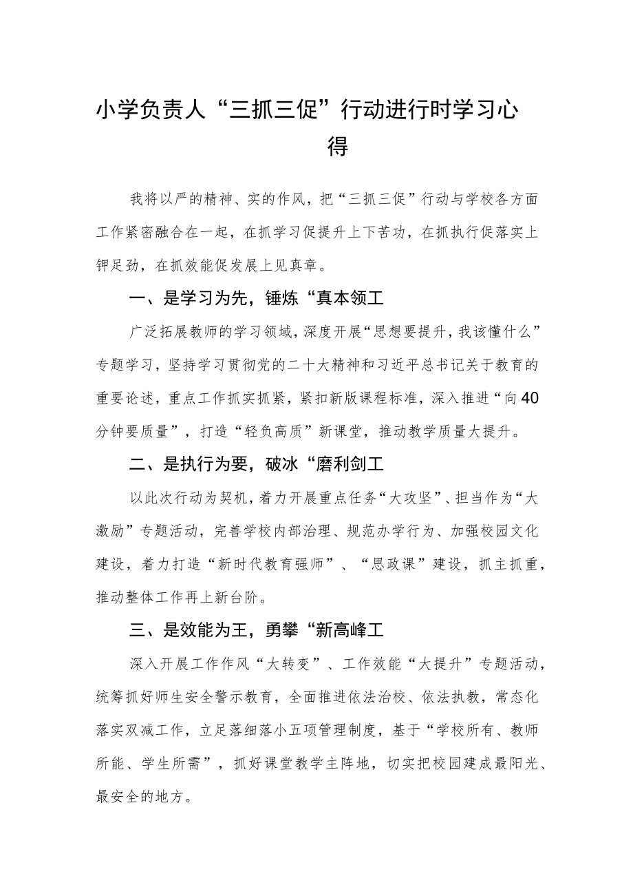 小学负责人“三抓三促”行动进行时学习心得精选范文(3篇).docx_第1页