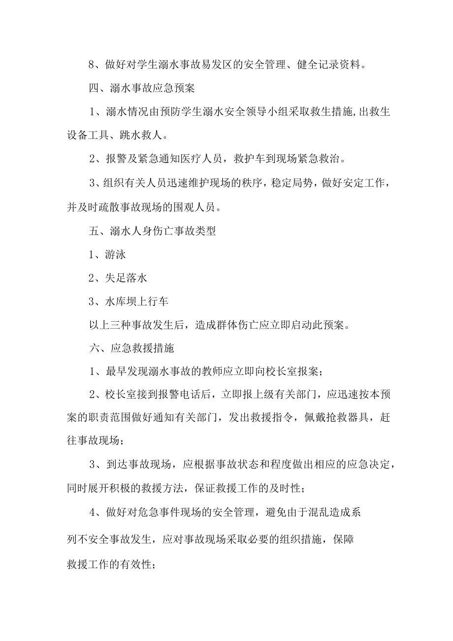 2023年区县私立学校防溺水工作实施方案 （新编6份）.docx_第2页