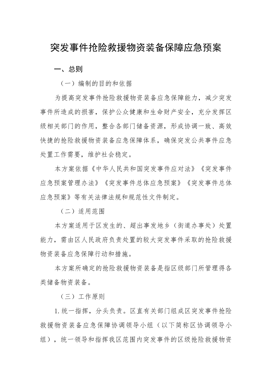 突发事件抢险救援物资装备保障应急预案.docx_第1页