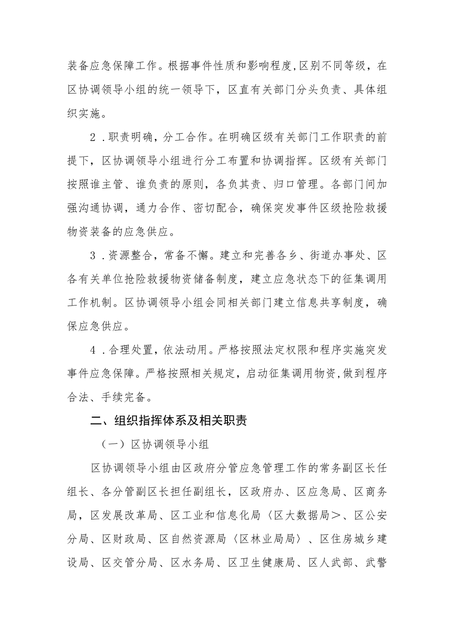 突发事件抢险救援物资装备保障应急预案.docx_第2页