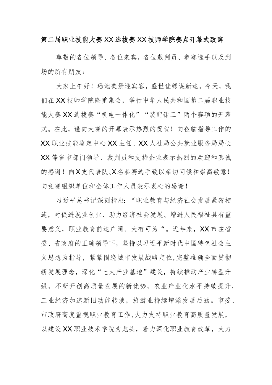 第二届职业技能大赛XX选拔赛XX技师学院赛点开幕式致辞.docx_第1页