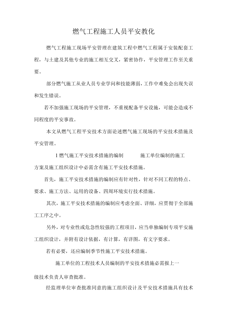 燃气工程施工人员安全教育.docx_第1页