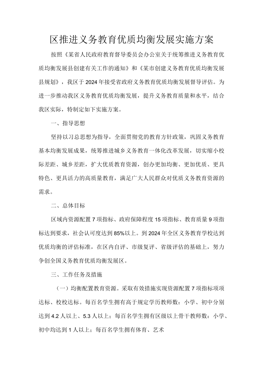 区推进义务教育优质均衡发展实施方案.docx_第1页